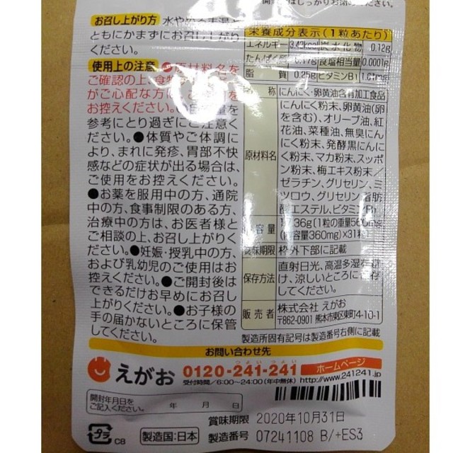 えがお(エガオ)のえがお　にんにく卵黄油サプリ　３か月分 食品/飲料/酒の健康食品(その他)の商品写真