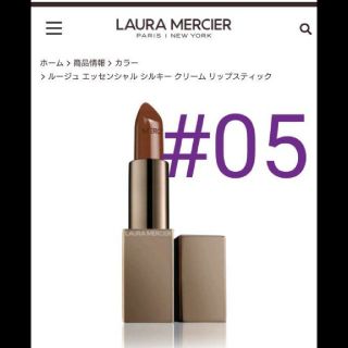 ローラメルシエ(laura mercier)の【入手困難！】ローラメルシエエッセンシャルシルキークリームリップスティック 05(口紅)