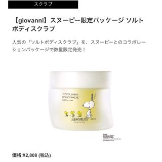 コスメキッチン(Cosme Kitchen)の【新品】ジョヴァンニ  スクラブ 数量限定スヌーピーモデル(ボディスクラブ)