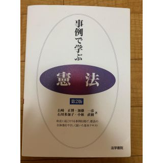 事例で学ぶ憲法 第2版(語学/参考書)