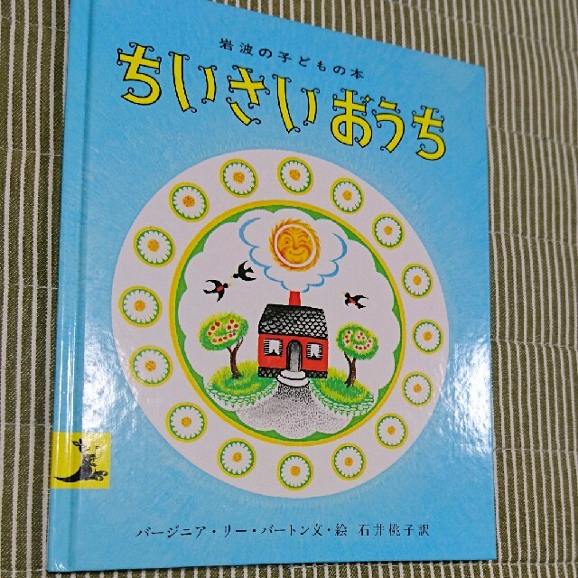 岩波書店(イワナミショテン)のちいさいおうち 絵本 中古本・送料込み エンタメ/ホビーの本(絵本/児童書)の商品写真