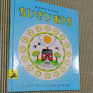 イワナミショテン(岩波書店)のちいさいおうち 絵本 中古本・送料込み(絵本/児童書)