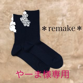 ミナペルホネン(mina perhonen)のやーま様専用 【remake】フォレストパレード風モチーフ付き ソックス(ソックス)