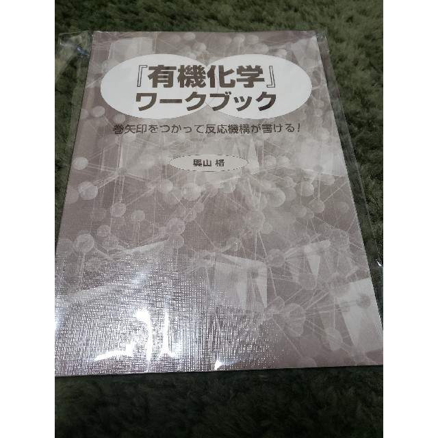 有機化学ワークブック 奥山 格の通販 by Christmas Nu｜ラクマ