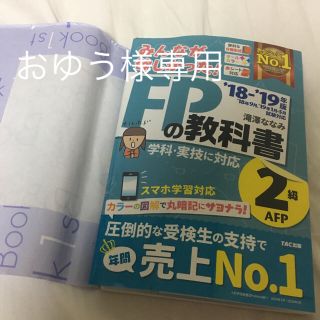 みんなが欲しかった FP2級 教科書(資格/検定)