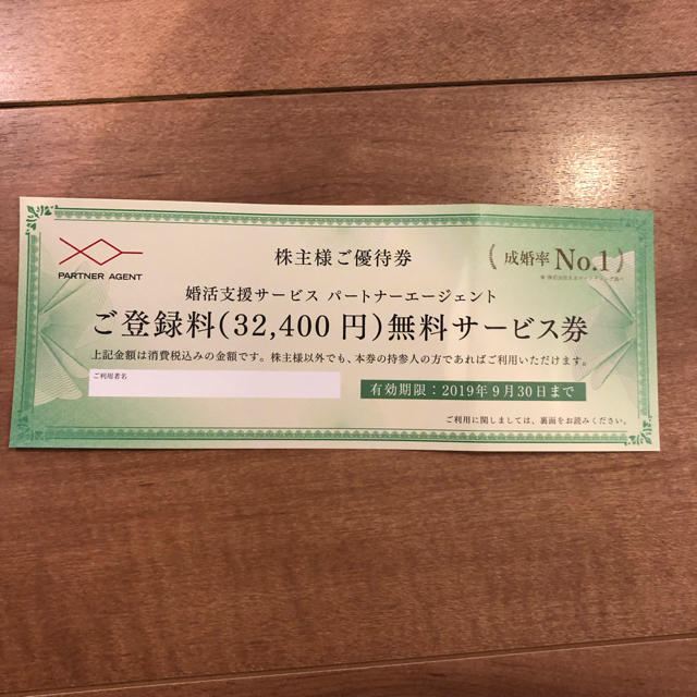 パートナーエージェント 入会金無料券