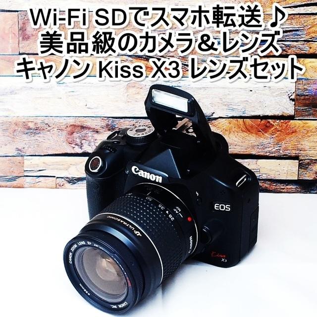 ★美品級＆Wi-FiSDでスマホ転送★キャノン kiss X3 レンズセット