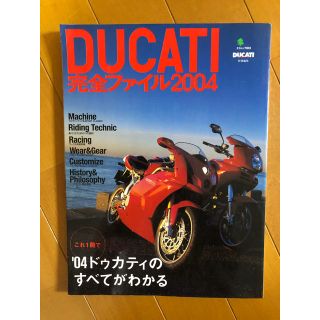 ドゥカティ(Ducati)のakabeko様専用/DUCATI完全ファイル2004ドゥカティのすべてがわかる(その他)