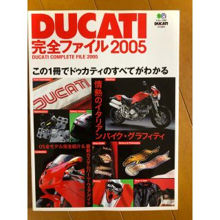 ドゥカティ(Ducati)のDUCATI完全ファイル2005/この1冊でドゥカティのすべてがわかる  (その他)