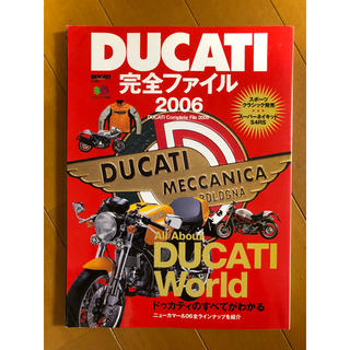 ドゥカティ(Ducati)のDUCATI完全ファイル2006/エイムック ドゥカティのすべてがわかる(その他)