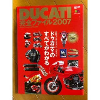 ドゥカティ(Ducati)のDUCATI完全ファイル2007/エイムック ドゥカティのすべてがわかる  (その他)