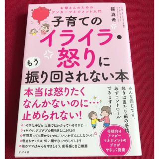 子育てのイライラ・怒りに振り回されない本(住まい/暮らし/子育て)