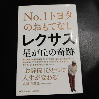 レクサス星が丘の奇跡 : No.1トヨタのおもてなし(ビジネス/経済)