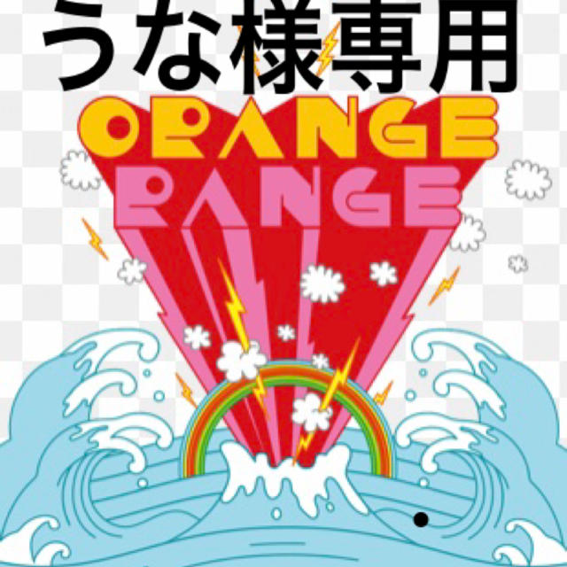 オレンジレンジ