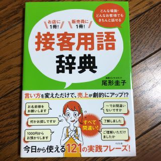 どんな場面・どんなお客様でもきちんと話せる!接客用語辞典(ビジネス/経済)