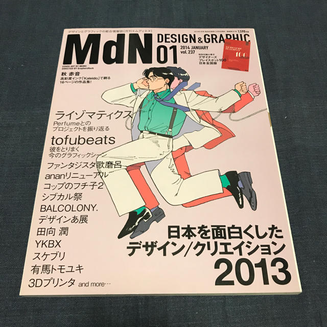 MdN vol.237 日本を面白くしたデザイン／クリエイション 2013 エンタメ/ホビーの雑誌(アート/エンタメ/ホビー)の商品写真