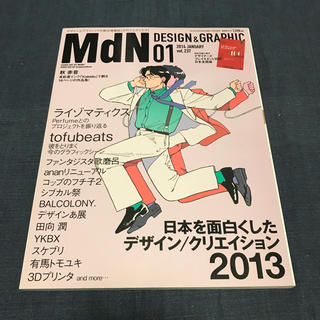 MdN vol.237 日本を面白くしたデザイン／クリエイション 2013(アート/エンタメ/ホビー)