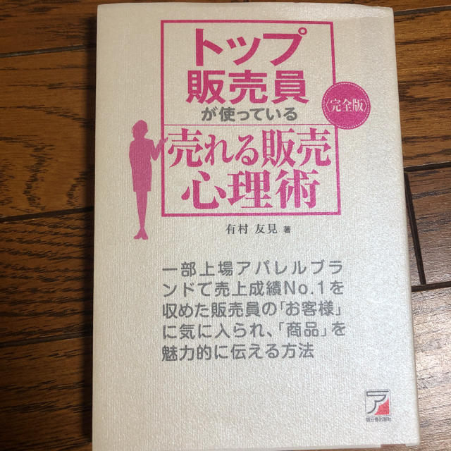 〈完全版〉 トップ販売員が使っている 売れる販売心理術 エンタメ/ホビーの本(ビジネス/経済)の商品写真