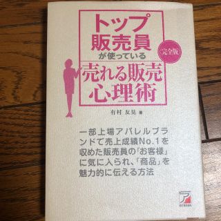 〈完全版〉 トップ販売員が使っている 売れる販売心理術(ビジネス/経済)