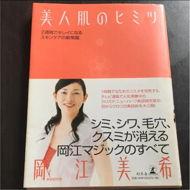 美人肌のヒミツ 2週間でキレイになるスキンケアの新常識の通販 By Char S Shop ラクマ 美人肌のヒミツ 2週間でキレイになるスキンケアの新常識の通販 By Char S Shop ラクマ