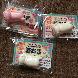 子ぶたの箸置き 新品　300円商品よりどり3点500円(カトラリー/箸)