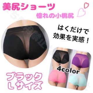 美尻ショーツ♡小桃尻♡ヒップアップ♡ブラック・Ｌサイズ(ショーツ)