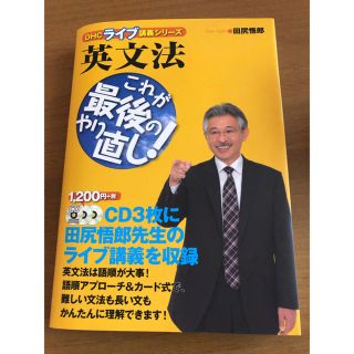 ディーエイチシー(DHC)の英文法 これが最後のやり直し(語学/参考書)