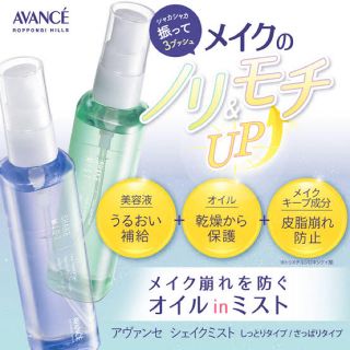 アヴァンセ(AVANCE)のメイクミスト(化粧水/ローション)