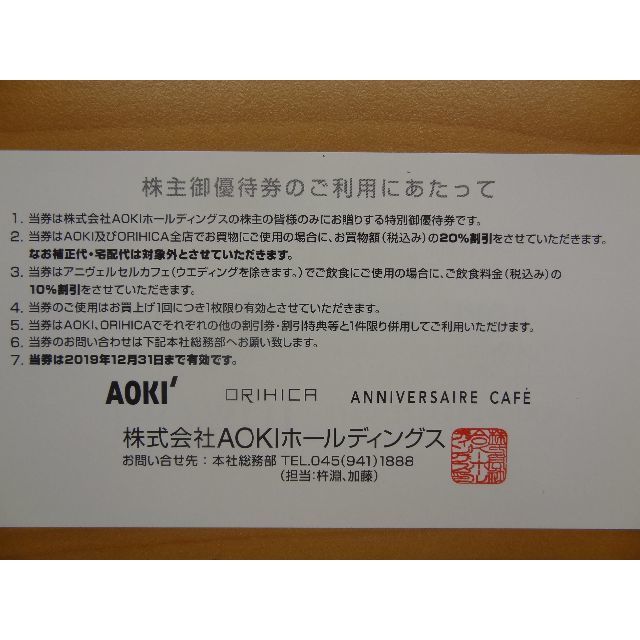 AOKI(アオキ)の【2枚】 AOKI 「20％OFF」株主優待券 ★～2019.12.31 チケットの優待券/割引券(ショッピング)の商品写真