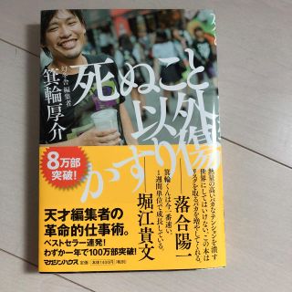 マガジンハウス(マガジンハウス)の死ぬこと以外かすり傷(ビジネス/経済)