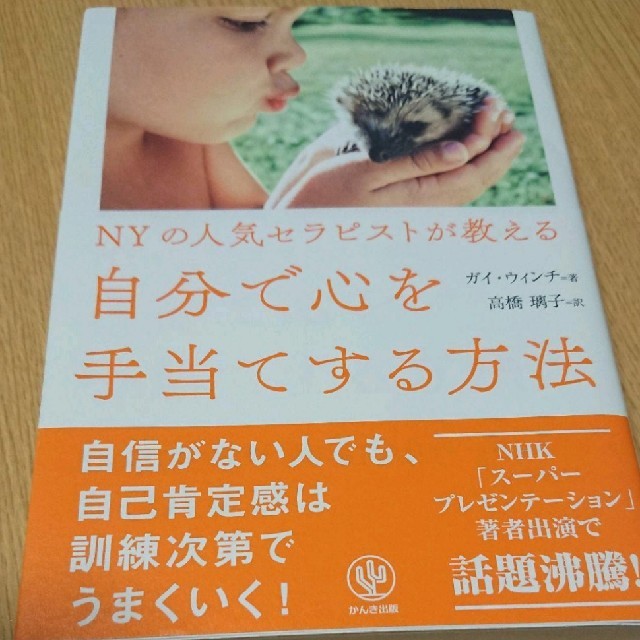 NYの人気セラピストが教える自分で心を手当てする方法 エンタメ/ホビーの本(ノンフィクション/教養)の商品写真