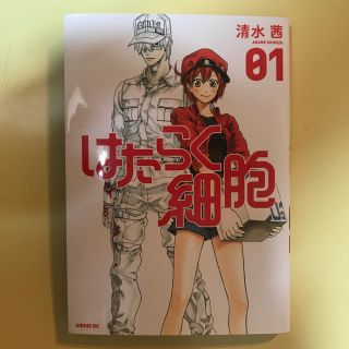 コウダンシャ(講談社)の「はたらく細胞」第1巻(少年漫画)