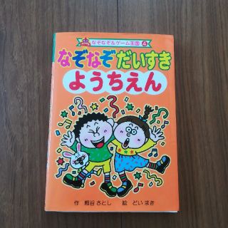 なぞなぞだいすきようちえん☆本☆幼児向け(絵本/児童書)