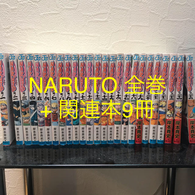 集英社(シュウエイシャ)のとも1059様専用 NARUTO 全72巻 + 関連本（9冊） エンタメ/ホビーの漫画(少年漫画)の商品写真