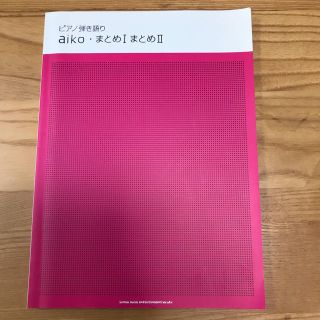 【ピアノ弾き語り】aiko まとめIまとめII(ポピュラー)