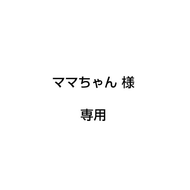 Original(オリジナル)のママちゃん様　専用 メンズのトップス(Tシャツ/カットソー(半袖/袖なし))の商品写真