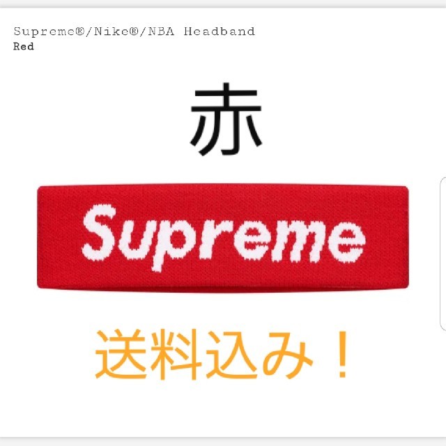 Supreme(シュプリーム)のSupreme Nike NBA Headband レディースのヘアアクセサリー(ヘアバンド)の商品写真