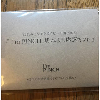 アイムピンチ I‘m PINCH 基本3点体感キット 4日分(サンプル/トライアルキット)