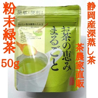 粉末緑茶 静岡産深蒸し茶 湯飲み約150杯以上分(茶)