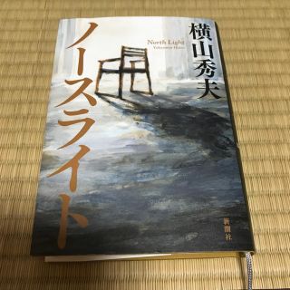 横山秀夫 ノースライト(文学/小説)