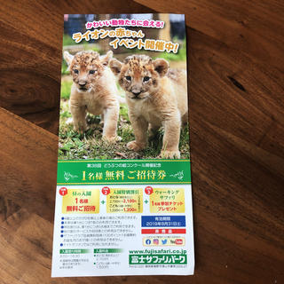 富士サファリパーク １名無料券(動物園)