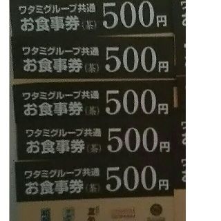 ワタミ(ワタミ)のワタミグループ共通 お食事券 5枚 2500円分 期限8/31 送料込特別提供！(フード/ドリンク券)