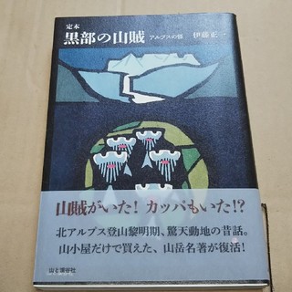 黒部の山賊(ノンフィクション/教養)