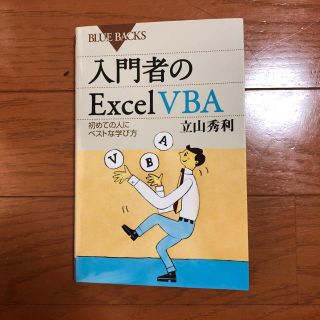 コウダンシャ(講談社)の入門者のExcel VBA(コンピュータ/IT)