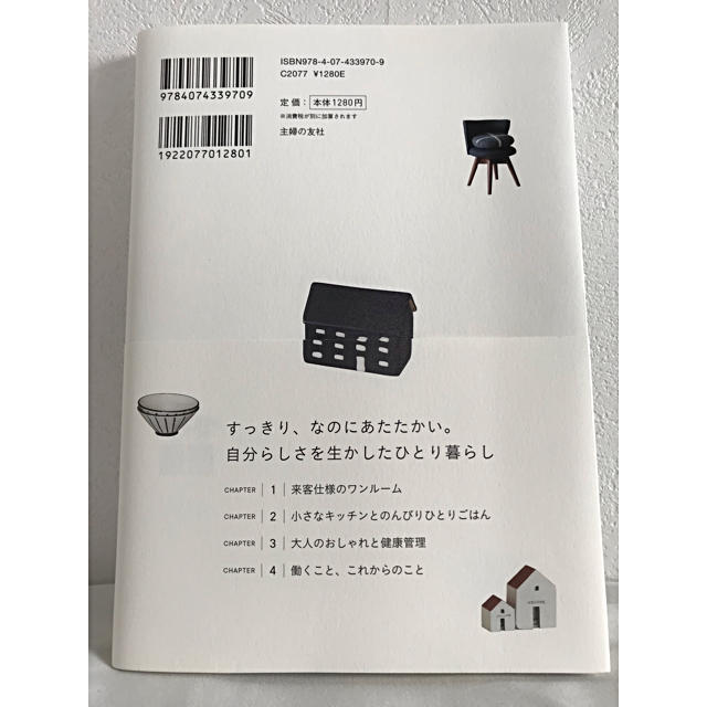 ラクに、すっきり、自分らしく 大人の小さなひとり暮らし エンタメ/ホビーの本(住まい/暮らし/子育て)の商品写真