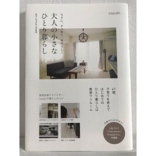 ラクに、すっきり、自分らしく 大人の小さなひとり暮らし(住まい/暮らし/子育て)