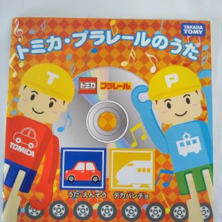 タカラトミー(Takara Tomy)のトミカ・プラレールのうた　CD(キッズ/ファミリー)