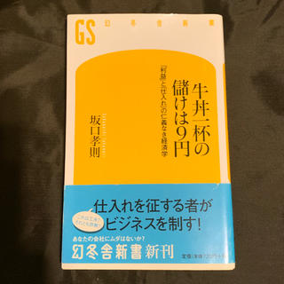 ゲントウシャ(幻冬舎)の牛丼一杯の儲けは9円 坂口孝則(ビジネス/経済)