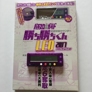 【希少色・美品】勝ち勝ちくんLED2017 パープルスケルトン(パチンコ/パチスロ)