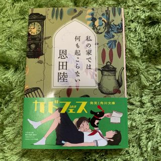 私の家では何も起こらない(文学/小説)